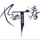 零度